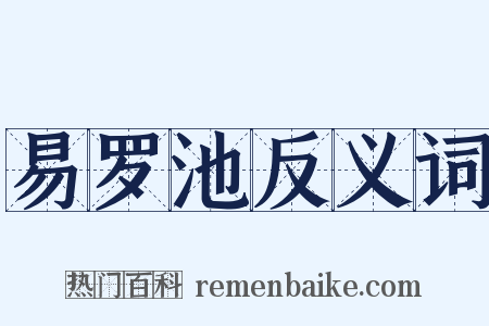 易罗池反义词是什么意思的图片